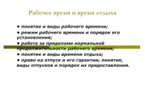 Рабочее время и время отдыха