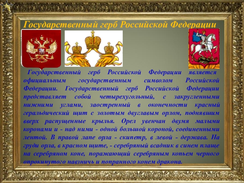 День государственного герба ноябрь. Государственный герб Российской Федерации является. Государственные символы Вооруженных сил РФ. День рождения герба России. День герба России поздравление.