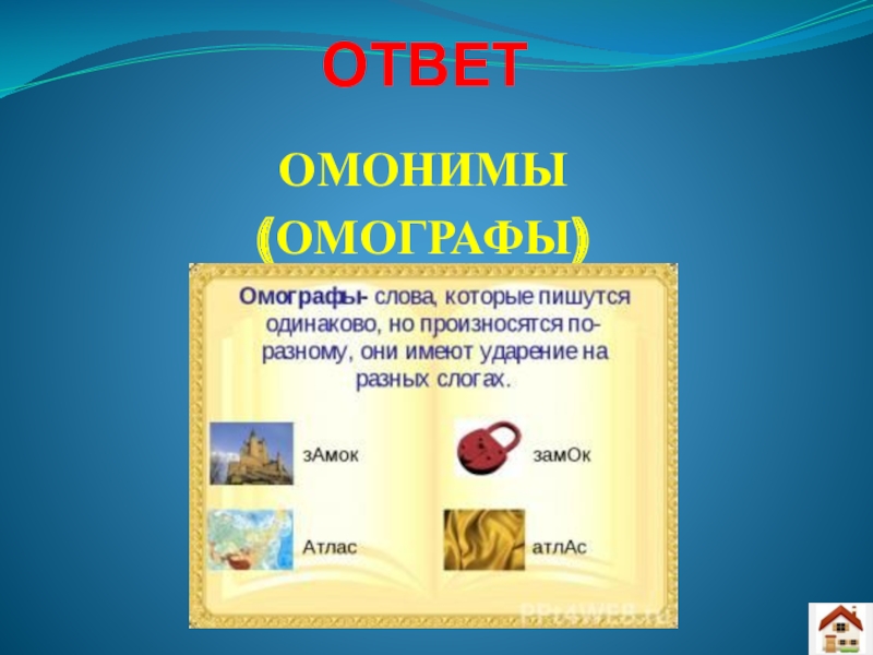 Слова одинаковые по написанию но разные. Слова одинаковые по написанию но с разным ударением. Слова с разным ударением но одинаковым написанием. Слова которые произносятся одинаково а пишутся по разному. Слова которые пишутся одинаково а ударение Разное.