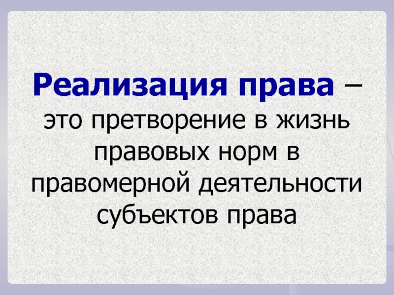 Претворение планов в жизнь