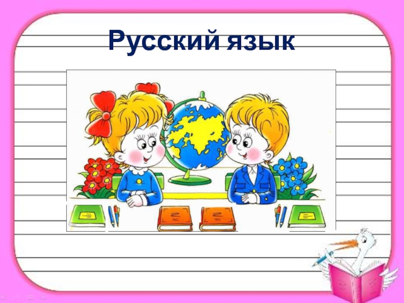 Презентация по русскому языку для 2 класса