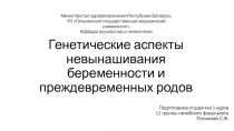Генетические аспекты невынашивания беременности и преждевременных родов