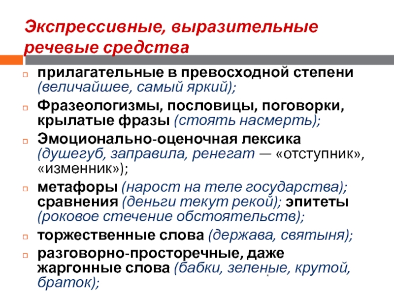 Оттенки экспрессивно эмоциональной окраски. Эмоционально-экспрессивная лексика. Эмоционально-оценочная окраска слова это. Эмоционально-окрашенная и оценочная лексика. Экспрессивно-оценочная лексика.