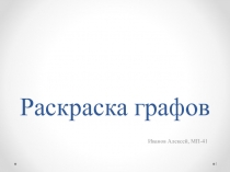 Раскраска графов