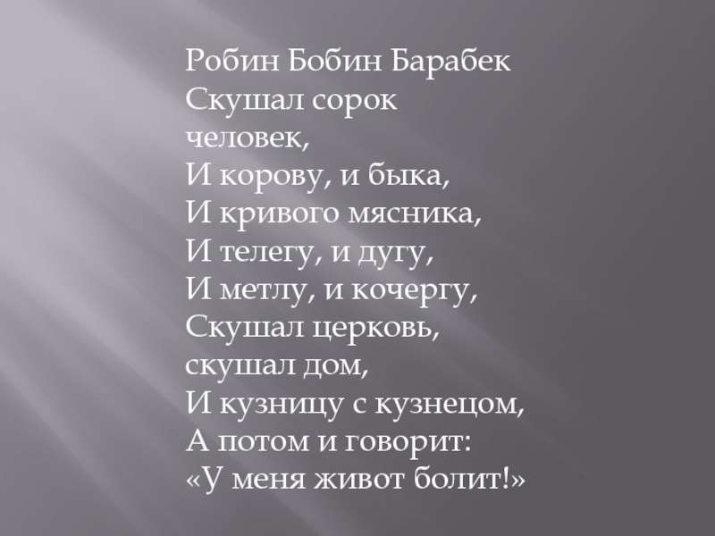 Робин бобин барабек стихотворение читать. Стихотворение Робин бобин Барабек скушал. Робин-бобин Барабек стихотворение. Стих Робин бобин Барабек скушал 40 человек. Робин бобин Барабек скушал сорок человек.