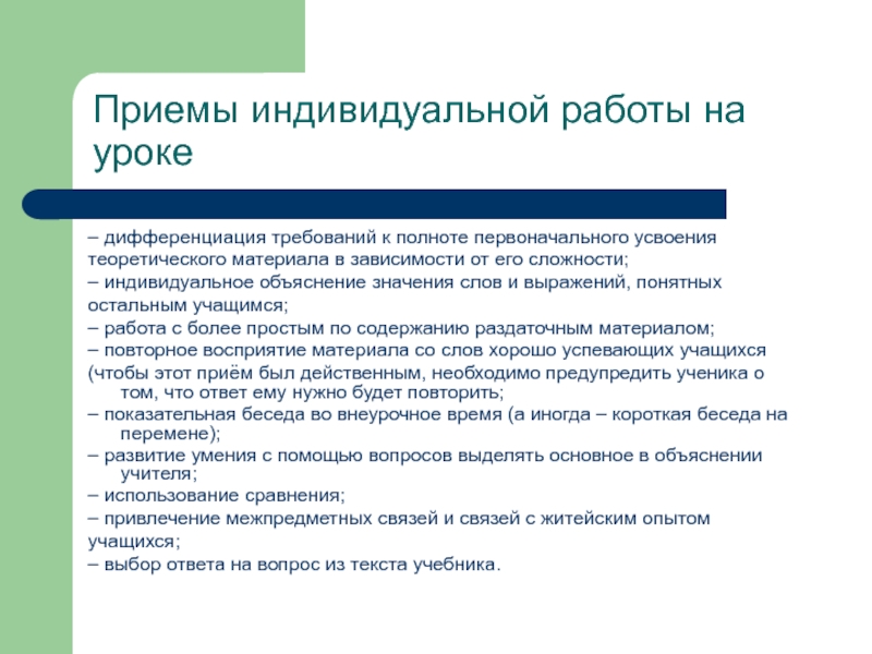 Индивидуальный прием. Приемы индивидуальной работы. Приёмы индивилуалной работы. Приемы дифференциации на уроке. Приемы индивидуальной работы на уроках би.