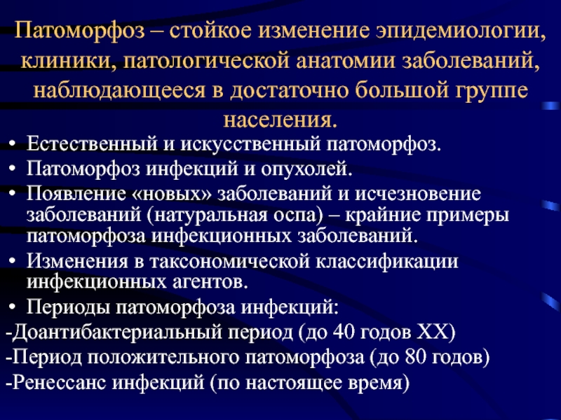 Инфекционные болезни патанатомия презентация