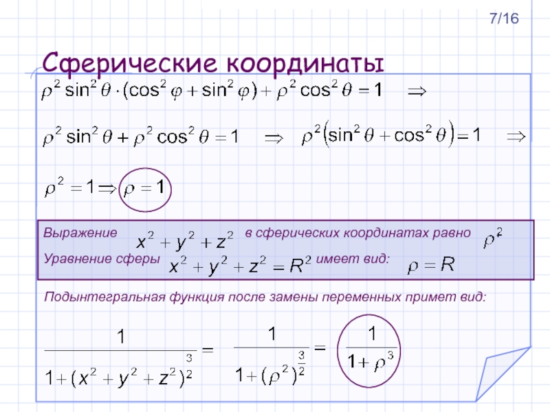 Объем в сферических координатах