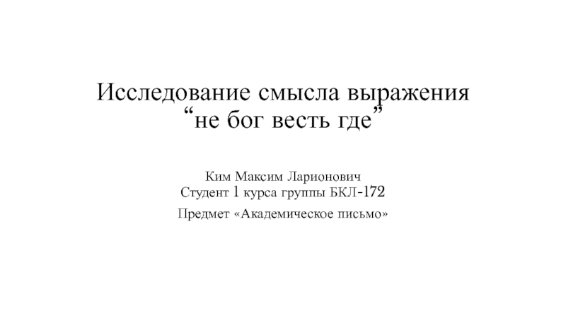 Презентация Исследование смысла выражения “не бог весть где”