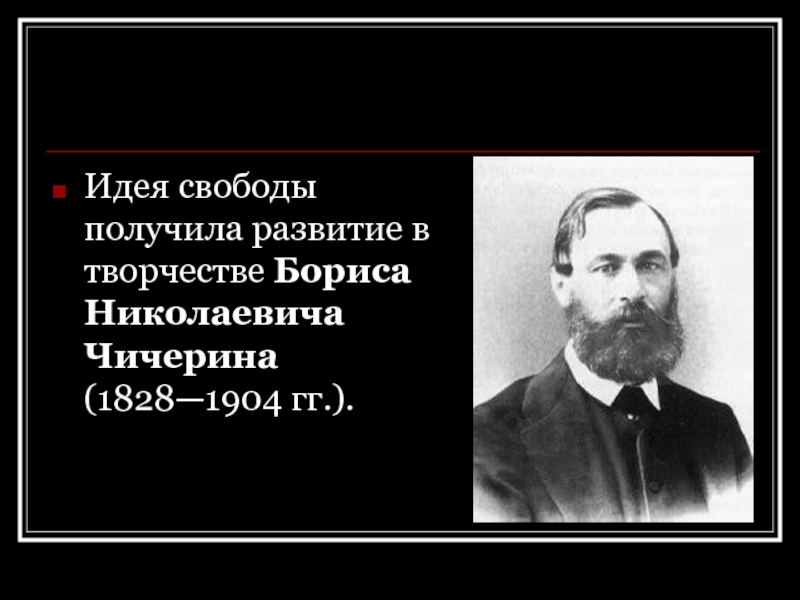 Получение свободы. Борис Николаевич Чичерин (1828-1904). Б.Н. Чичерина (1828-1904),. Чичерин идеи. Борис Николаевич Чичерин (1828-1904) – кратко.