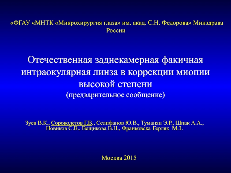 Отечественная заднекамерная факичная интраокулярная линза в коррекции миопии