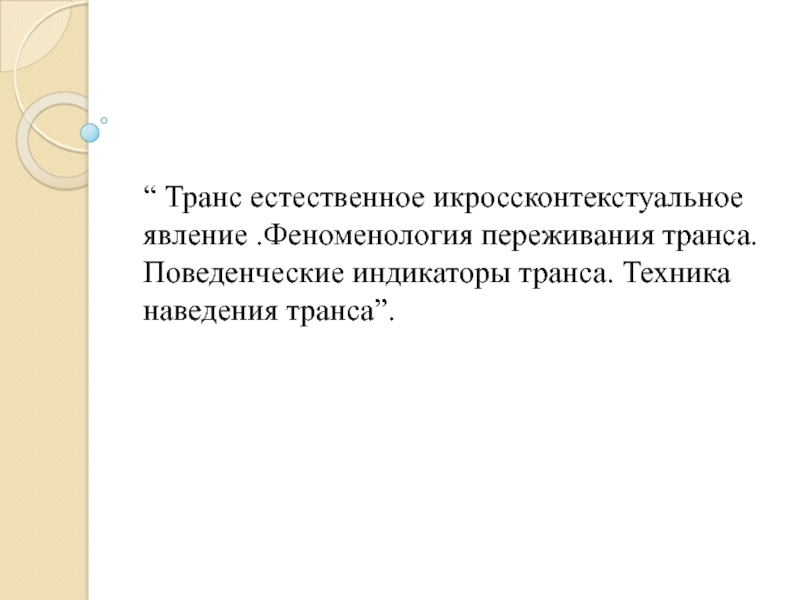 “ Транс естественное икроссконтекстуальное явление. Феноменология переживания