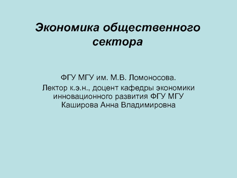 Экономика общественного сектора