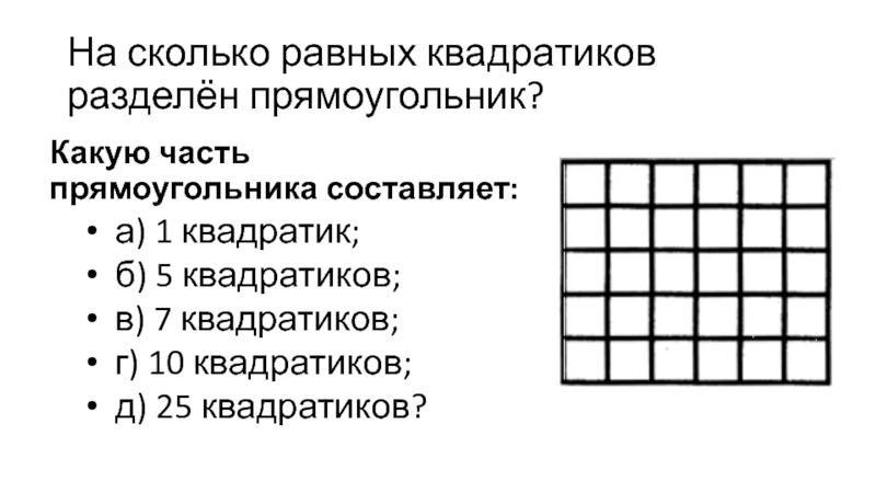 Части прямоугольника. Какую часть прямоугольника составляет. Составляющие прямоугольника. Схема годы в квадратиках. Какую часть прямоугольника составляет каждый квадрат.