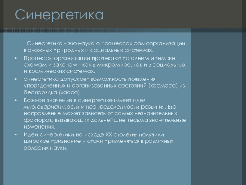 Мировая философия. Законы эволюции и самоорганизации сложных систем. Основные идеи синергетики как науки о самоорганизации.. Синергетика конец 20 века. Синергетика колледж.