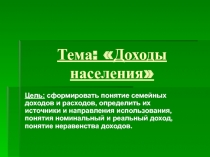 Тема: Доходы населения