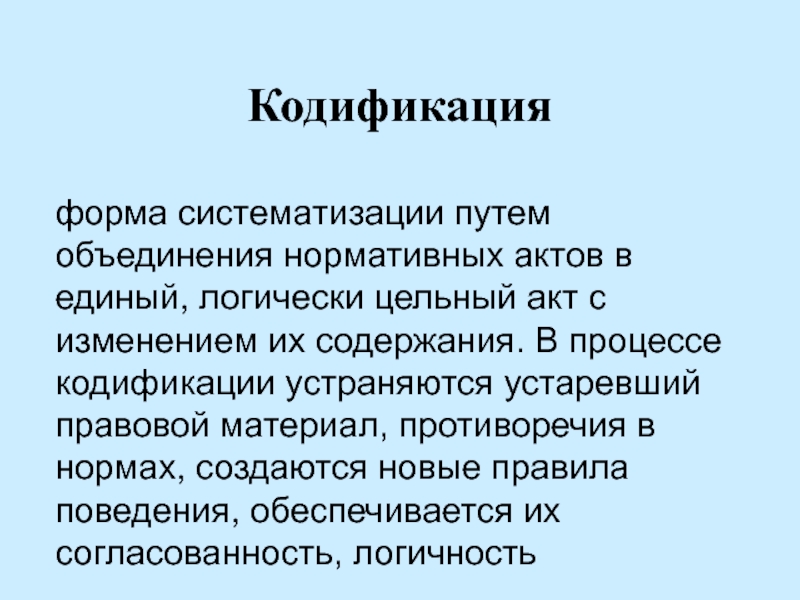 Форма систематизации актов. Формы систематизации. Кодификация это. Кодификация как форма систематизации. Понятия «кодификация» и ее разновидности.