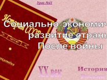 История
России
XX век
Урок №41
Социально-экономическое
развитие страны
После