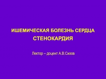 ИШЕМИЧЕСКАЯ БОЛЕЗНЬ СЕРДЦА СТЕНОКАРДИЯ