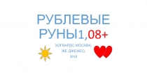 РУБЛЕВЫЕ РУНЫ1, 08+