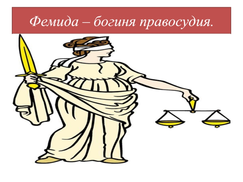 Фемида дота. Фемида. Фемида без фона. Богиня справедливости и правосудия в Египте. Богиня правосудия тату.