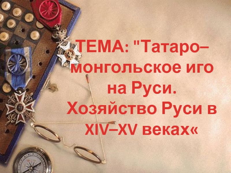 Татаро-монгольское иго на Руси - Хозяйство Руси в XIV-XV веках