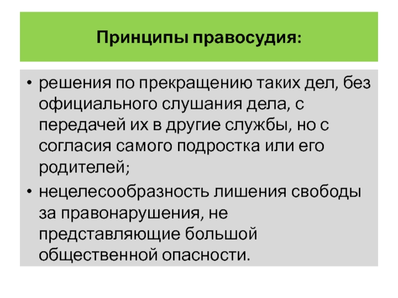 Правосудие ответы. Критерии принципов правосудия. Функциональные принципы правосудия. Принцип справедливости характеристика. Принципы правосудия отвод.