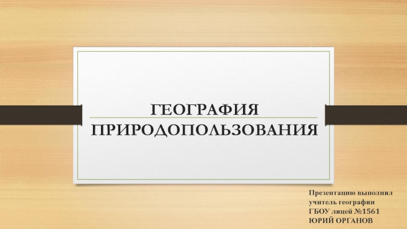 Презентация География природопользования 10 класс