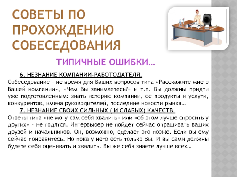 Интервью 6 вопросов. Типичные ошибки допускаемые при собеседовании. Как пройти собеседование. Вопросы работодателю на собеседовании. Как пройти собеседование презентация.