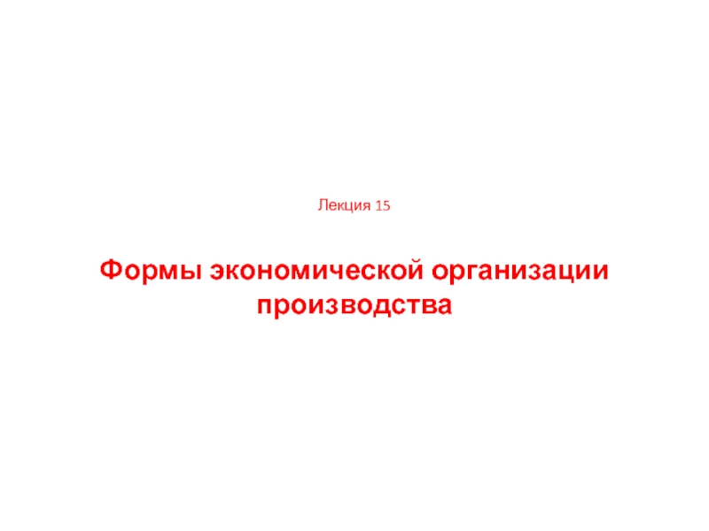 Лекция 15 Формы экономической организации производства