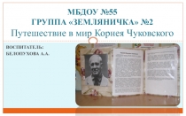 Презентация. Путишествие в мир Корнея Чуковского