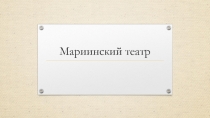 Мариинский театр