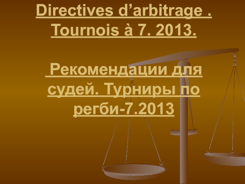 Directives d’arbitrage. Tournois à 7. 2013. Рекомендации для судей. Турниры по
