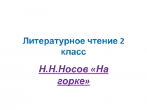 Н. Н. Носов На горке 2 класс