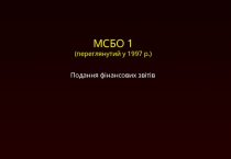 Подання фінансових звітів
