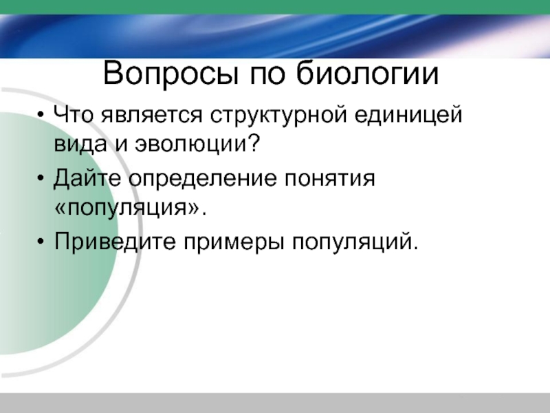 Биология вопрос 4. Вопросы по биологии. Биологические вопросы. Сложные вопросы по биологии. Базовые вопросы по биологии.