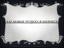 Слагаемые успеха в бизнесе
