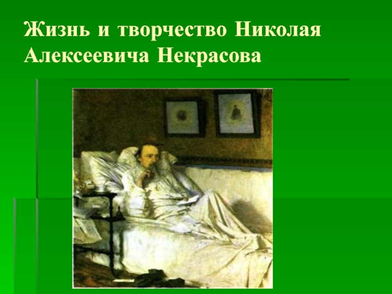 Жизнь и творчество Николая Алексеевича Некрасова