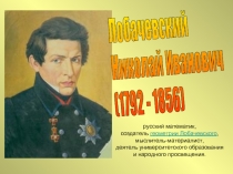 Лобачевский Николай Иванович (1792 - 1856)