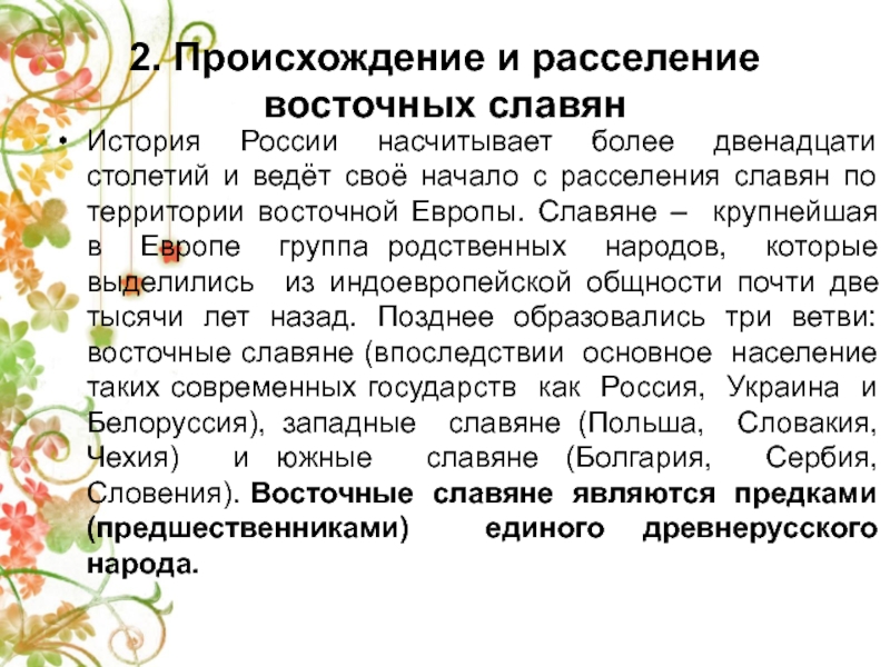 Восточные славяне кратко. Происхождение и расселение восточных славян кратко самое главное. Происхождение восточных славян. Происхождение восточных славян кратко. Происхождение славян восточные славяне.