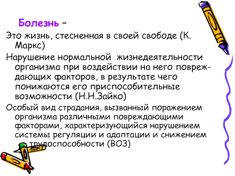 Нормально заболевания. Болезнь это определение. Болезнь стесненная в своей свободе жизнь. Болезнь это нарушение нормальной.