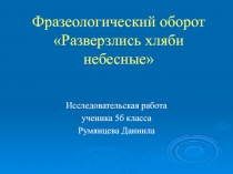 Фразеологический оборот «Разверзлись хляби небесные»