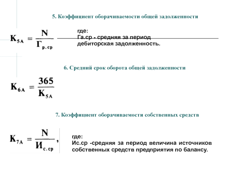 Показатель задолженности. Общий коэффициент оборачиваемости формула. Изменение коэффициента оборачиваемости формула. Период оборота собственного капитала формула по балансу. Коэффициент общей задолженности.