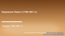 Правление Павла I (1796-1801 гг.)
Период 1796-1801 гг.
Автор разработки: