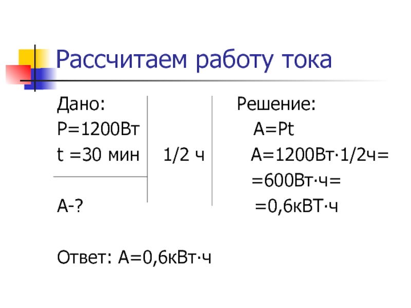 Расчет работы