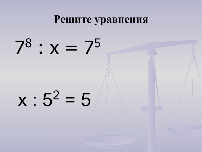 Решите уравнения 78 : х = 75  х : 52 = 5