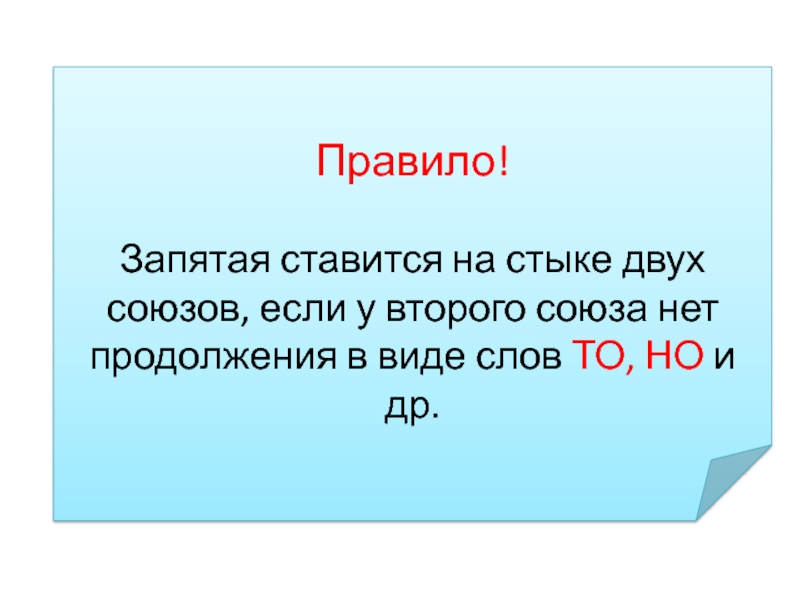 Союзы в русском языке 2 класс. Стык двух союзов правило. Когда не ставится запятая на стыке двух союзов. На стыке двух союзов ставится запятая если.