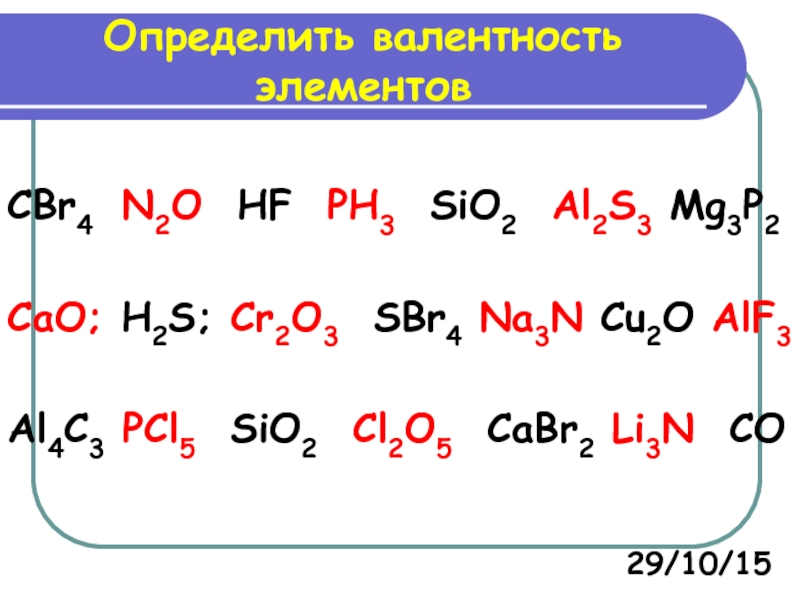 Cabr2 k2o. Na2o валентность элементов. Sio2 валентность. H2s валентность элементов. Cao валентность.