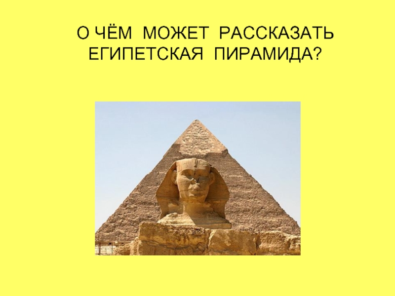 Презентация О чём может рассказать египетская пирамида?