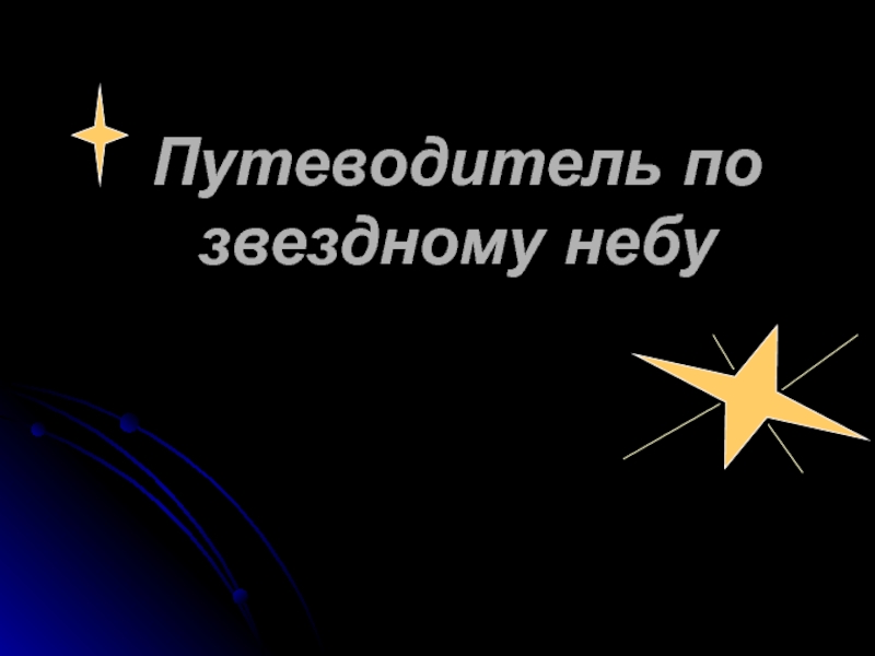 Путеводитель по звездному небу или ориентация по звездам